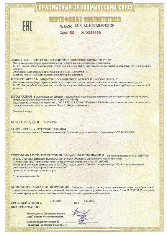Сертификат соответствия на выключатели Bironi 1